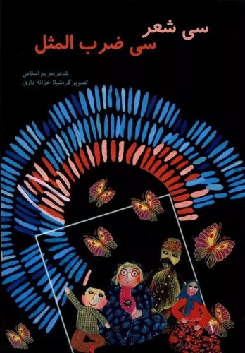 سی-شعر-سی-ضرب-المثل-(گوهر-اندیشه)-رحلی-شومیز