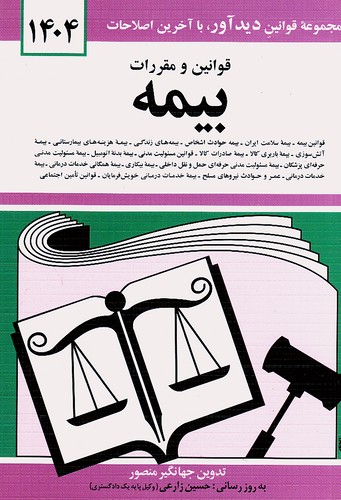 قوانین-و-مقررات-بیمه-(دیدآور)-1-8-شومیز
