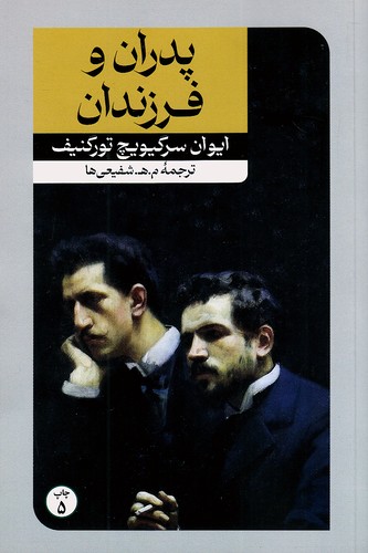 پدران-و-فرزندان-(امیرکبیر)-رقعی-شومیز