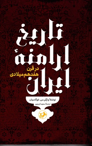تاریخ-ارامنه-ایران-در-قرن-هفدهم-میلادی-(امیرکبیر)-رقعی-شومیز