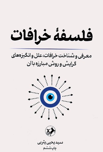 فلسفه-خرافات-(امیرکبیر)-رقعی-شومیز
