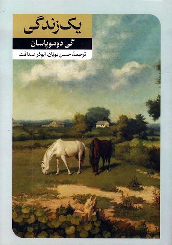 یک-زندگی-(امیرکبیر)-رقعی-شومیز