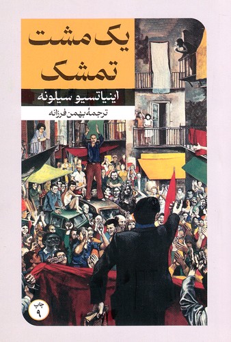 یک-مشت-تمشک-(امیرکبیر)-رقعی-شومیز