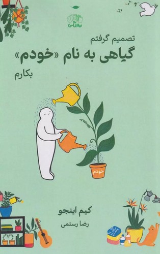 تصمیم-گرفتم-گیاهی-به-نام-«خودم»-بکارم-(نارنگی)-رقعی-شومیز