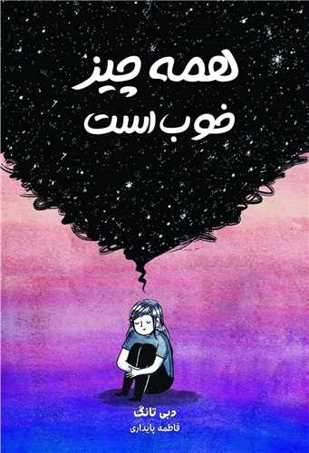 همه-چیز-خوب-است-(نارنگی)-رقعی-شومیز