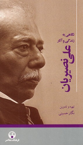 نگاهی-به-زندگی-و-آثار-علی-نصیریان-(فرهنگ-معاصر)-پالتویی-شومیز