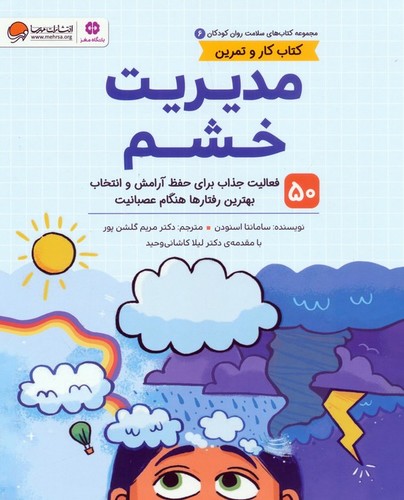 سلامت-روان-کودکان-06--مدیریت-خشم-(مهرسا)-رحلی-شومیز