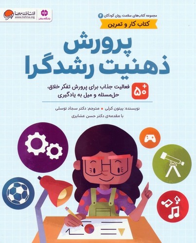 سلامت-روان-کودکان-04--پرورش-ذهنیت-رشدگرا-(مهرسا)-رحلی-شومیز