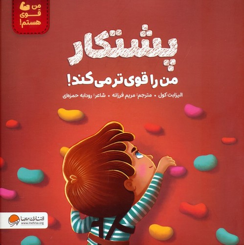 من-قوی-هستم!-پشتکار---من-را-قوی-تر-می-کند!-(مهرسا)-خشتی-شومیز