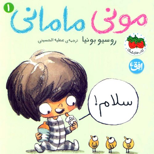 مونی-مامانی-01--سلام!-(فندق)-نیم-خشتی-سخت
