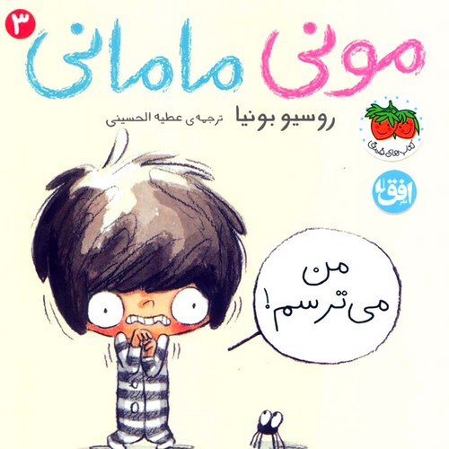 مونی-مامانی-03--من-می-ترسم!-(فندق)-نیم-خشتی-سخت