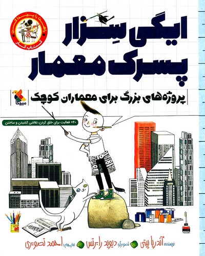 راهت-را-پیدا-کن---ایگی-سزار-پسرک-معمار---پروژه-های-بزرگ-برای-معماران-کوچک-(میچکا)-رحلی-شومیز