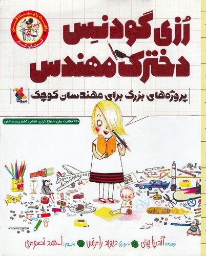 راهت-را-پیدا-کن---رزی-گودنس-دخترک-مهندس---پروژه-های-بزرگ-برای-مهندسان-کوچک-(میچکا)-رحلی-شومیز