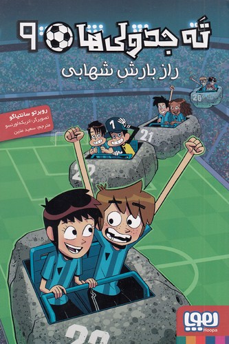 ته-جدولی-ها-09--راز-بارش-شهابی-(هوپا)-رقعی-شومیز