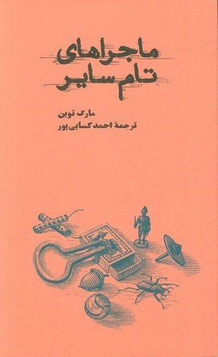 ماجراهای-تام-سایر-(کارنامه)-پالتویی-شومیز