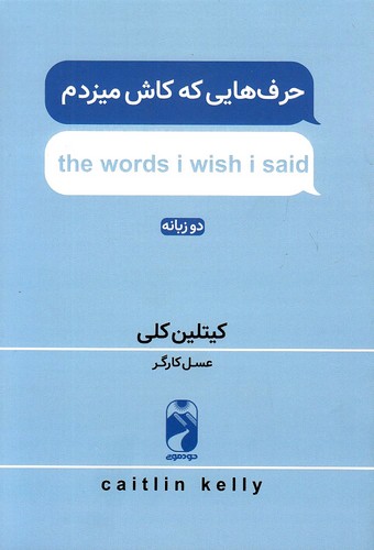 حرف-هایی-که-کاش-میزدم-(خودمونی)-رقعی-شومیز-2-زبانه