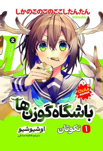 باشگاه-گوزن-ها-01--نکوتان---مانگا-(نگاه-آشنا)-رقعی-شومیز