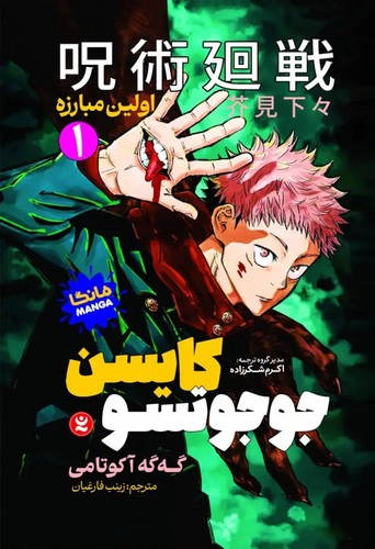 جوجوتسو-کایسن-01--اولین-مبارزه---مانگا-(نگاه-آشنا)-رقعی-شومیز