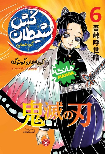 شیطان-کش-06--گردهمایی---مانگا-(نگاه-آشنا)-رقعی-شومیز