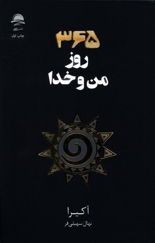 365-روز-من-و-خدا-(داهی)-رقعی-شومیز