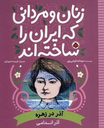 زنان-و-مردانی-که-ایران-را-ساخته-اند---آذر-در-زهره-(شهرقلم)-رحلی-شومیز