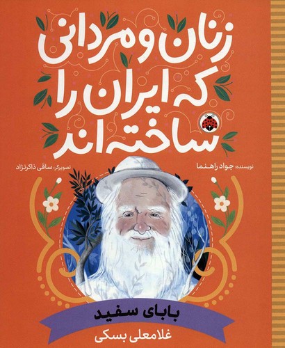 زنان-و-مردانی-که-ایران-را-ساخته-اند---بابای-سفید-(شهرقلم)-رحلی-شومیز