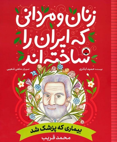 زنان-و-مردانی-که-ایران-را-ساخته-اند---بیماری-که-پزشک-شد-(شهرقلم)-رحلی-شومیز