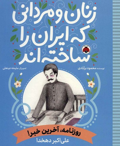 زنان-و-مردانی-که-ایران-را-ساخته-اند---روزنامه،-آخرین-خبر!-(شهرقلم)-رحلی-شومیز