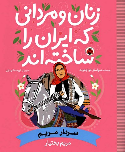 زنان-و-مردانی-که-ایران-را-ساخته-اند---سردار-مریم-(شهرقلم)-رحلی-شومیز