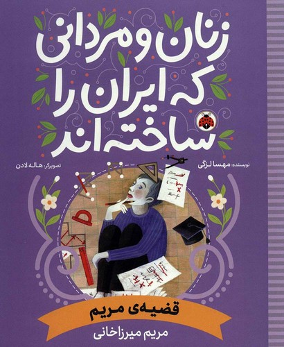 زنان-و-مردانی-که-ایران-را-ساخته-اند---قضیه-ی-مریم-(شهرقلم)-رحلی-شومیز