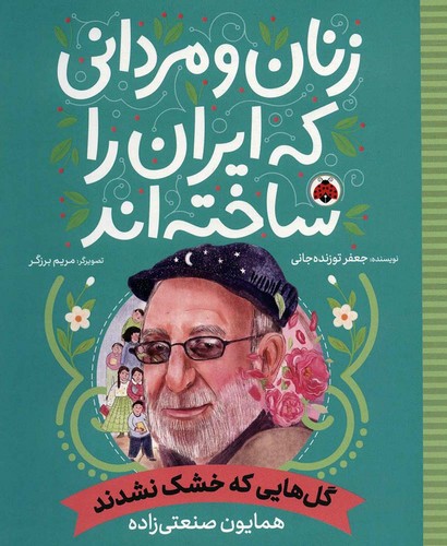 زنان-و-مردانی-که-ایران-را-ساخته-اند---گل-هایی-که-خشک-نشدند-(شهرقلم)-رحلی-شومیز