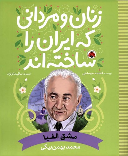 زنان-و-مردانی-که-ایران-را-ساخته-اند---مشق-الفبا-(شهرقلم)-رحلی-شومیز