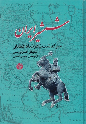 شمشیر-ایران---سرگذشت-نادرشاه-افشار-(اختران)-وزیری-سلفون