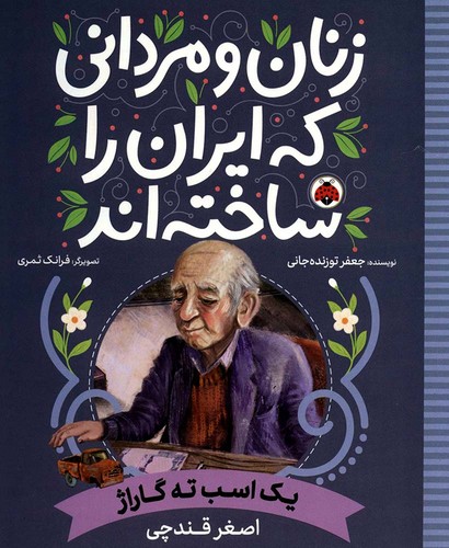 زنان-و-مردانی-که-ایران-را-ساخته-اند---یک-اسب-ته-گاراژ-(شهرقلم)-رحلی-شومیز