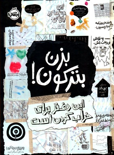 بزن-بترکون!---این-دفتر-برای-خراب-کردن-است-(پرتقال)-رقعی-سلفون