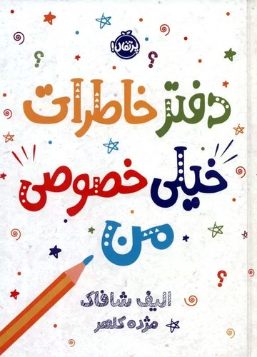 دفتر-خاطرات-خیلی-خصوصی-من-(پرتقال)-رقعی-سلفون