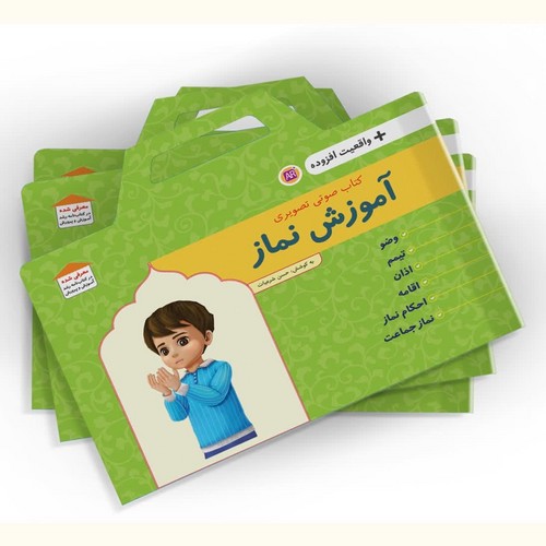 آموزش-نماز--واقعیت-افزوده---کتاب-صوتی-تصویری-(کتابک)-نیم-خشتی-شومیز