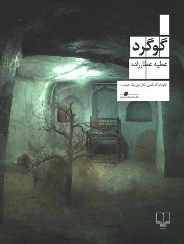 گوگرد-(چشمه)-وزیری-شومیز