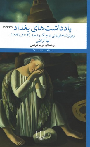 یادداشت-های-بغداد---روز-نوشته-های-زنی-در-جنگ-و-تبعید-(چشمه)-رقعی-شومیز