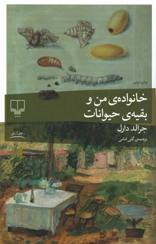 خانواده-ی-من-و-بقیه-ی-حیوانات-(چشمه)-رقعی-شومیز