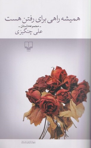 همیشه-راهی-برای-رفتن-هست-(چشمه)-رقعی-شومیز