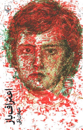 اعتراف-باز-(چشمه)-رقعی-شومیز