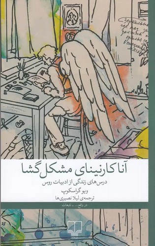 آنا-کارنینای-مشکل-گشا-(چشمه)-رقعی-شومیز