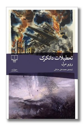 تعطیلات-دانکرک-(چشمه)-رقعی-شومیز