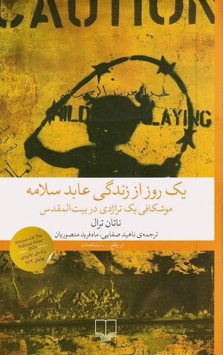 یک-روز-از-زندگی-عابد-سلامه-(چشمه)-رقعی-شومیز