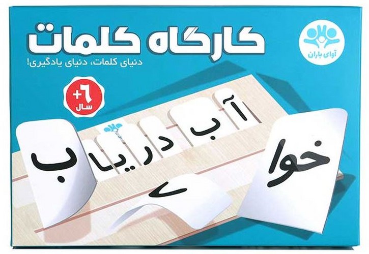 کارگاه-کلمات-(آوای-باران)-جعبه-ای