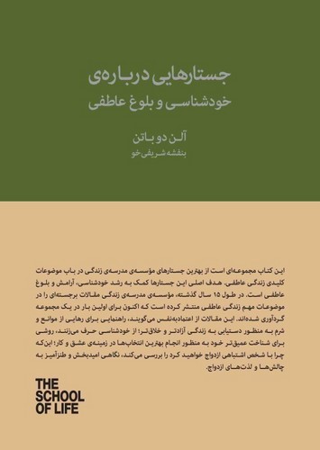 جستارهایی-درباره-ی-خودشناسی-و-بلوغ-عاطفی---مدرسه-زندگی-(کتاب-سرای-نیک)-رقعی-شومیز