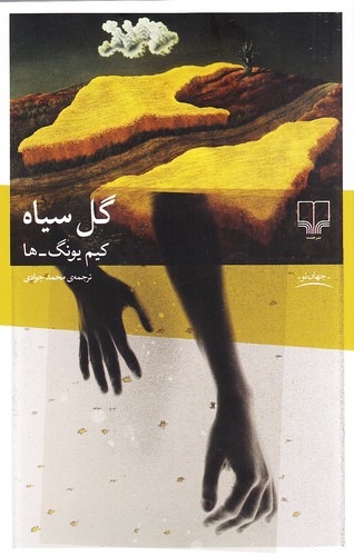 گل-سیاه-(چشمه)-رقعی-شومیز
