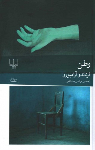 وطن-(چشمه)-رقعی-سلفون