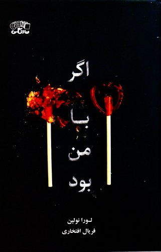 اگر-با-من-بود-(نارنگی)-رقعی-شومیز